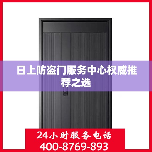 日上防盗门服务中心权威推荐之选