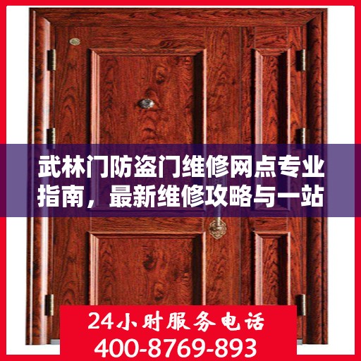 武林门防盗门维修网点专业指南，最新维修攻略与一站式服务体验