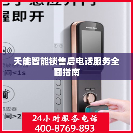 天能智能锁售后电话服务全面指南