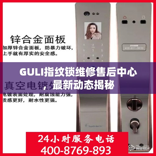 GULI指纹锁维修售后中心，最新动态揭秘