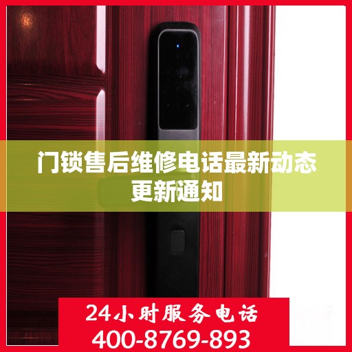 门锁售后维修电话最新动态更新通知