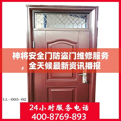 神将安全门防盗门维修服务，全天候最新资讯播报