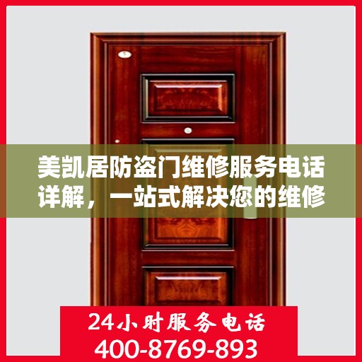 美凯居防盗门维修服务电话详解，一站式解决您的维修需求