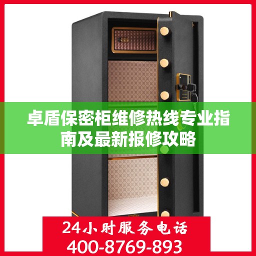 卓盾保密柜维修热线专业指南及最新报修攻略