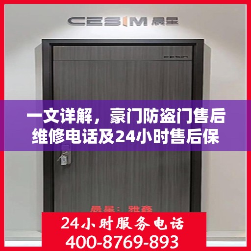 一文详解，豪门防盗门售后维修电话及24小时售后保障