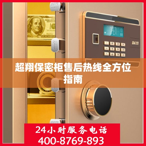 超翔保密柜售后热线全方位指南