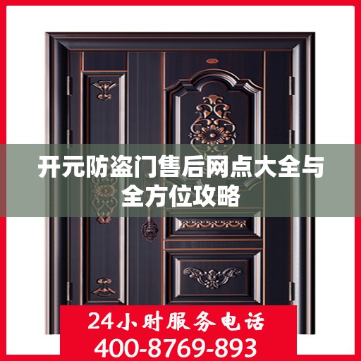 开元防盗门售后网点大全与全方位攻略