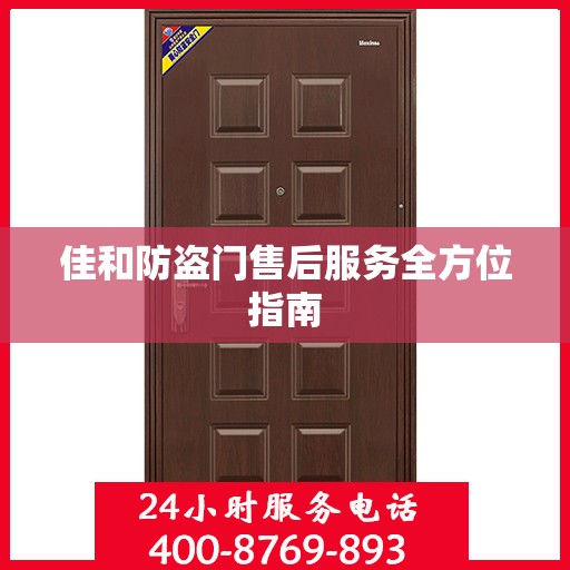佳和防盗门售后服务全方位指南