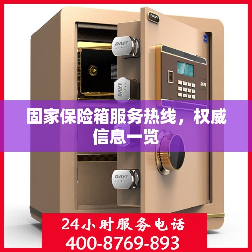 固家保险箱服务热线，权威信息一览