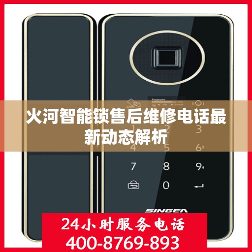 火河智能锁售后维修电话最新动态解析