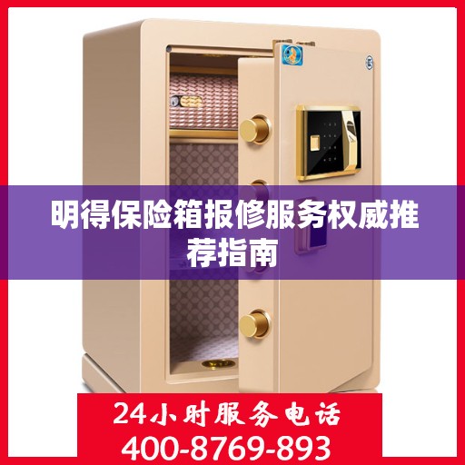 明得保险箱报修服务权威推荐指南