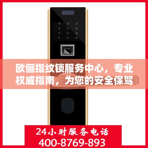 欧俪指纹锁服务中心，专业权威指南，为您的安全保驾护航