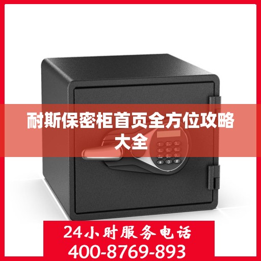 耐斯保密柜首页全方位攻略大全