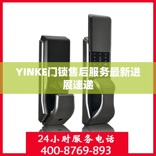 YINKE门锁售后服务最新进展速递