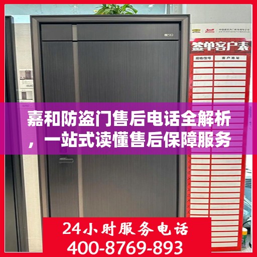 嘉和防盗门售后电话全解析，一站式读懂售后保障服务