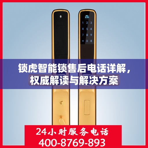 锁虎智能锁售后电话详解，权威解读与解决方案