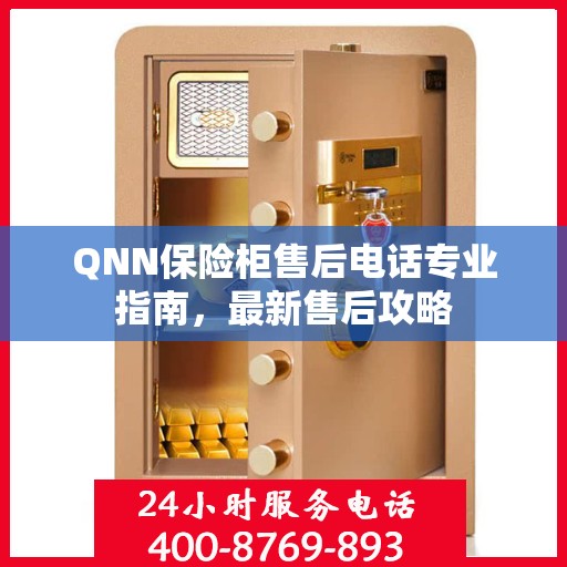 QNN保险柜售后电话专业指南，最新售后攻略