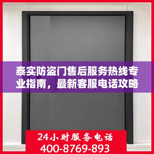 泰实防盗门售后服务热线专业指南，最新客服电话攻略