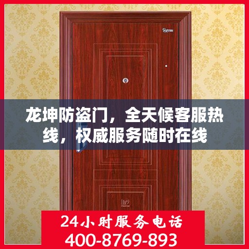 龙坤防盗门，全天候客服热线，权威服务随时在线
