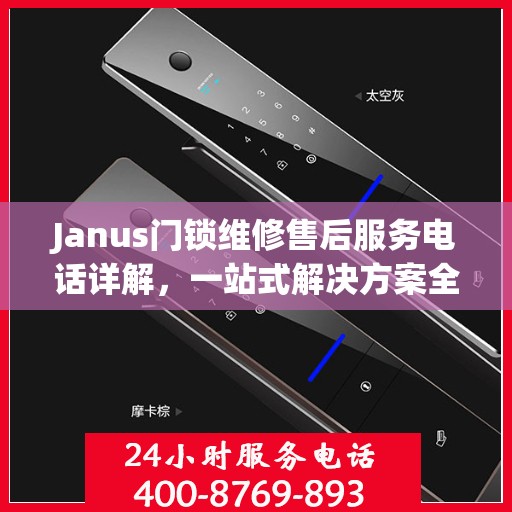 Janus门锁维修售后服务电话详解，一站式解决方案全攻略