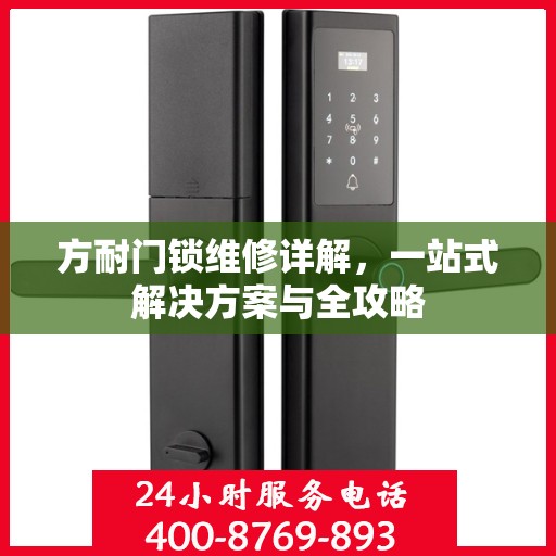 方耐门锁维修详解，一站式解决方案与全攻略