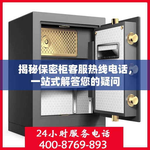 揭秘保密柜客服热线电话，一站式解答您的疑问