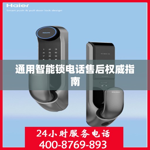 通用智能锁电话售后权威指南