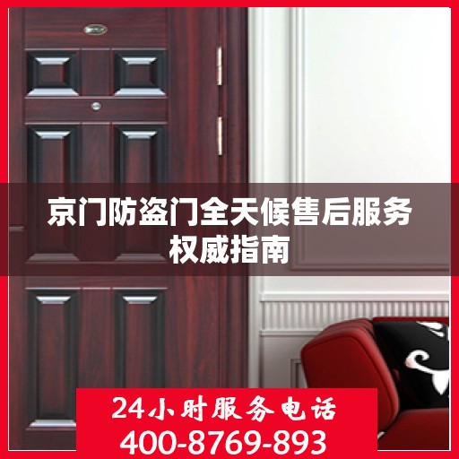 京门防盗门全天候售后服务权威指南