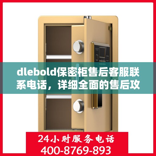 dlebold保密柜售后客服联系电话，详细全面的售后攻略