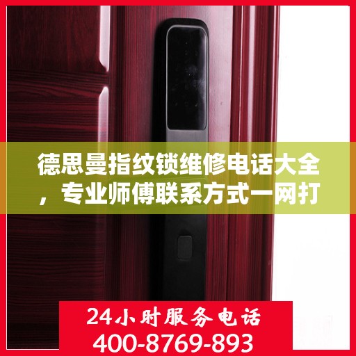 德思曼指纹锁维修电话大全，专业师傅联系方式一网打尽