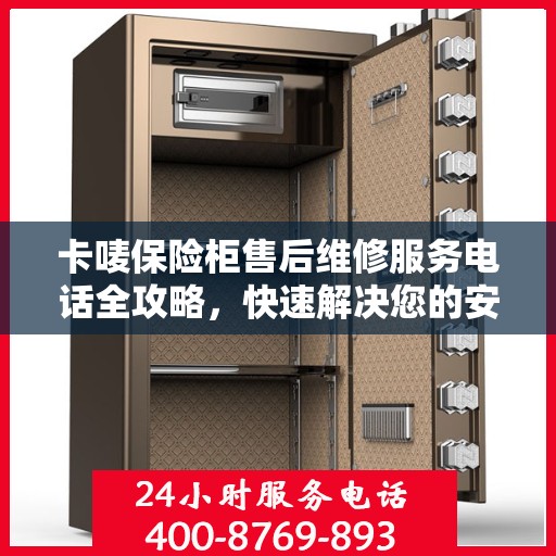 卡唛保险柜售后维修服务电话全攻略，快速解决您的安全锁问题