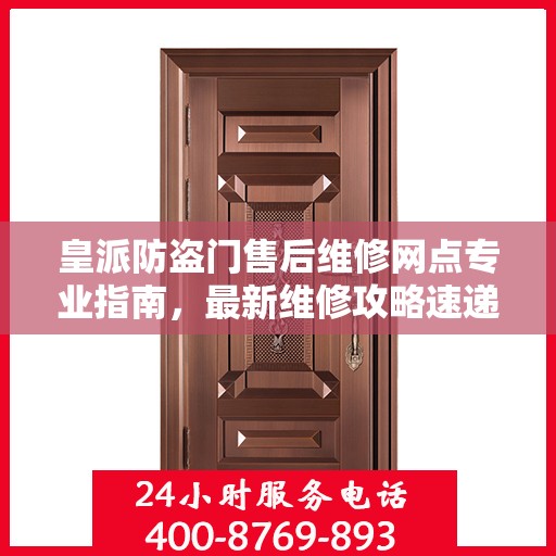 皇派防盗门售后维修网点专业指南，最新维修攻略速递