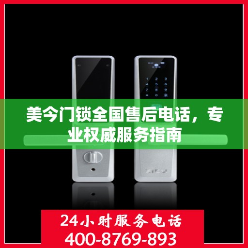 美今门锁全国售后电话，专业权威服务指南