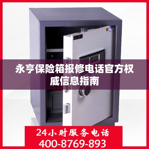 永亨保险箱报修电话官方权威信息指南