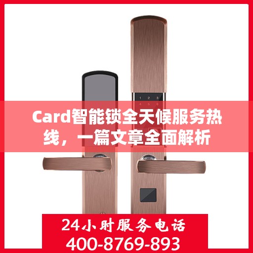 Card智能锁全天候服务热线，一篇文章全面解析