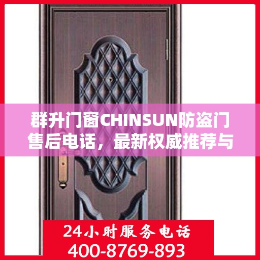 群升门窗CHINSUN防盗门售后电话，最新权威推荐与解决方案支持