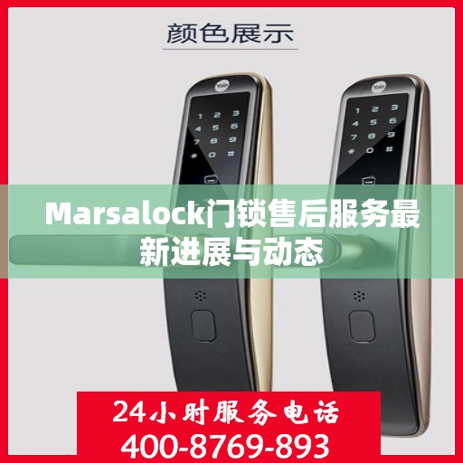 Marsalock门锁售后服务最新进展与动态