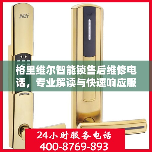 格里维尔智能锁售后维修电话，专业解读与快速响应服务