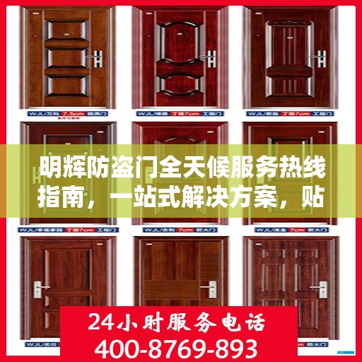 明辉防盗门全天候服务热线指南，一站式解决方案，贴心守护您的安全门户