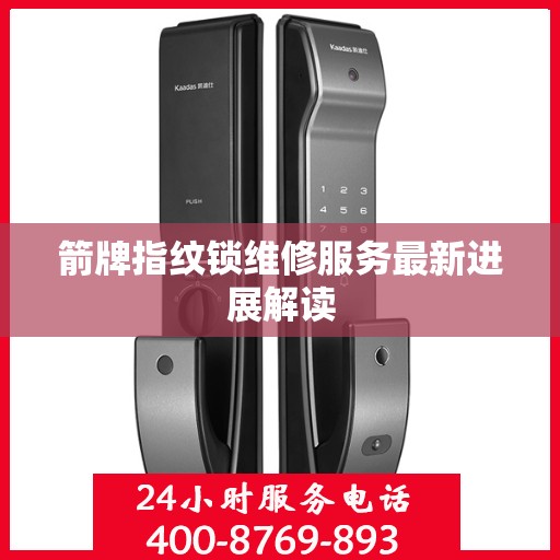 箭牌指纹锁维修服务最新进展解读