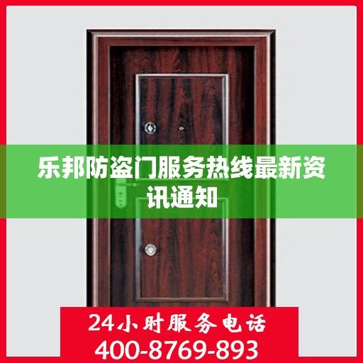乐邦防盗门服务热线最新资讯通知