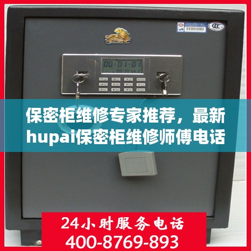 保密柜维修专家推荐，最新hupai保密柜维修师傅电话权威发布