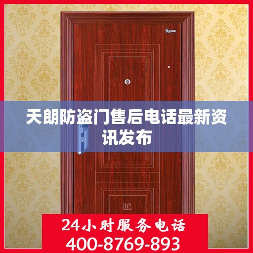 天朗防盗门售后电话最新资讯发布