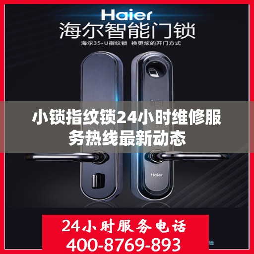 小锁指纹锁24小时维修服务热线最新动态