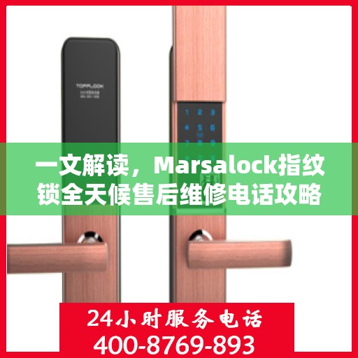 一文解读，Marsalock指纹锁全天候售后维修电话攻略