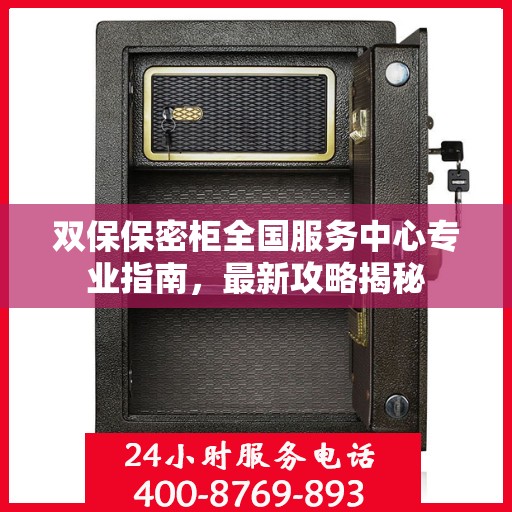 双保保密柜全国服务中心专业指南，最新攻略揭秘