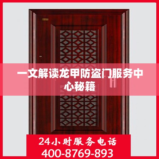 一文解读龙甲防盗门服务中心秘籍
