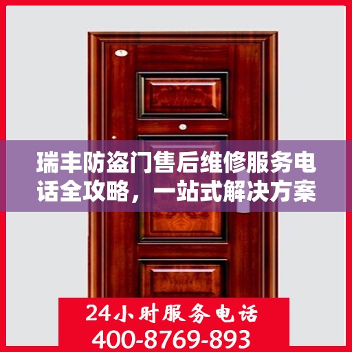 瑞丰防盗门售后维修服务电话全攻略，一站式解决方案