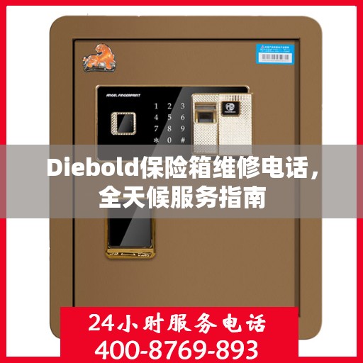 Diebold保险箱维修电话，全天候服务指南