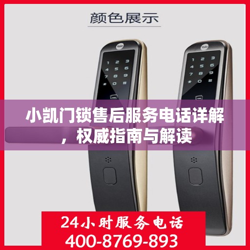小凯门锁售后服务电话详解，权威指南与解读
